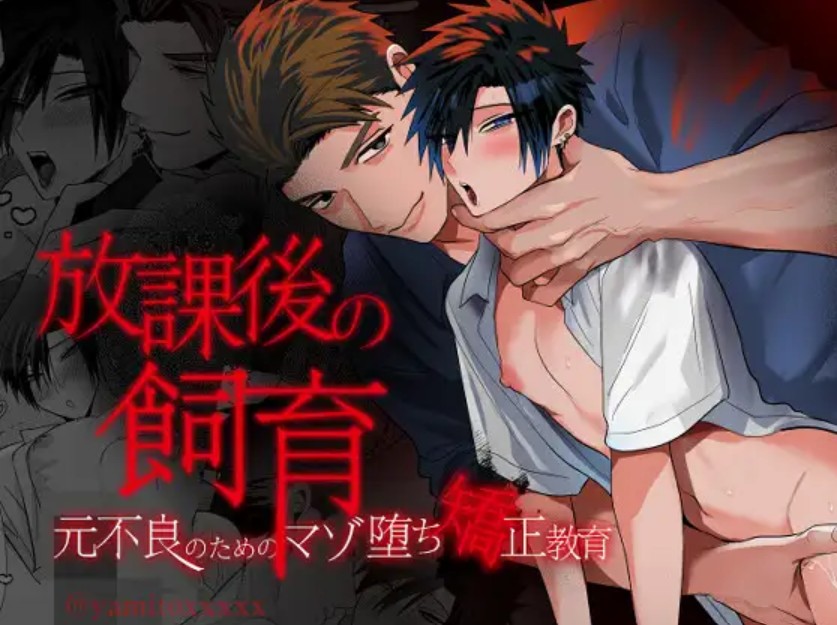 放課後の飼育～元不良のためのマゾ堕ち矯正教育～1