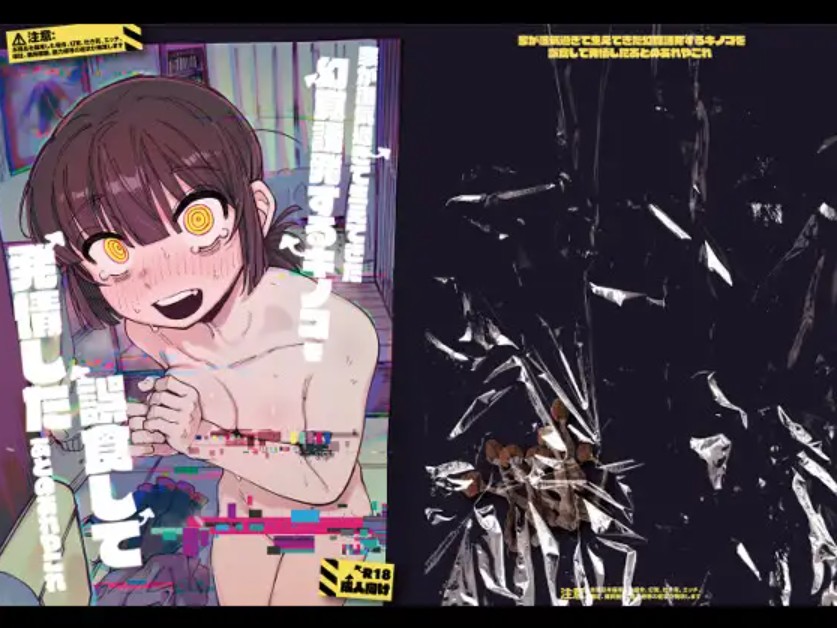 家が湿気過ぎて生えてきた幻覚誘発するキノコを誤食して発情したあとのあれやこれ1