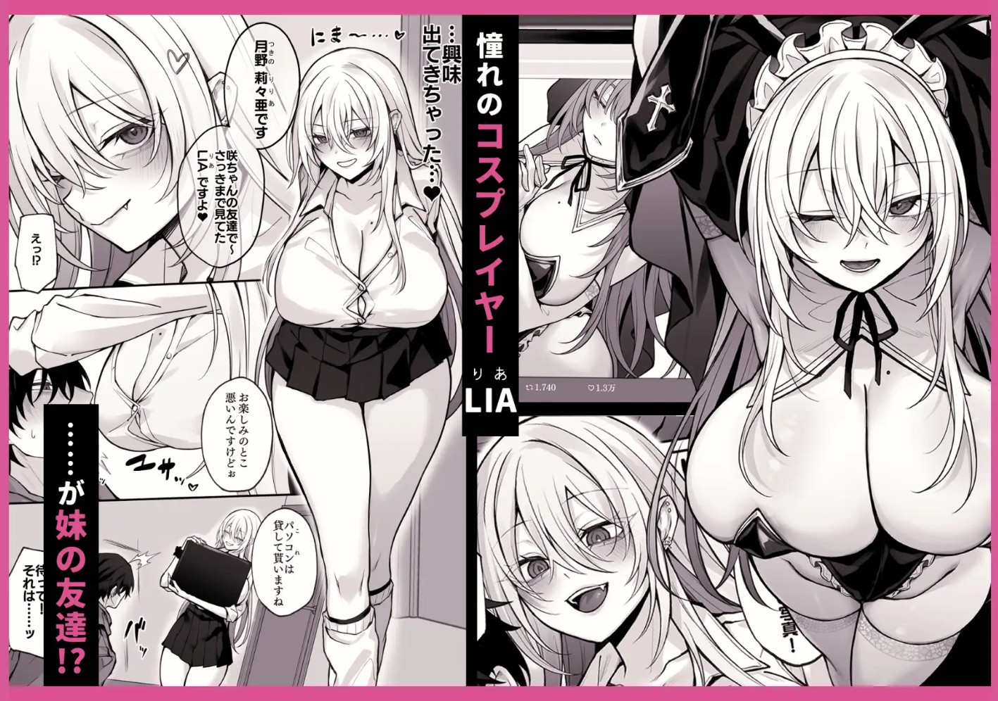 妹の友達が憧れのGカップギャルコスプレイヤーだった話2