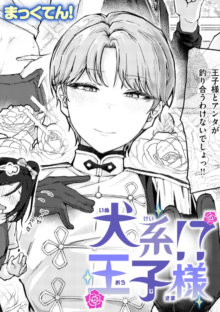 犬系!?王子様1