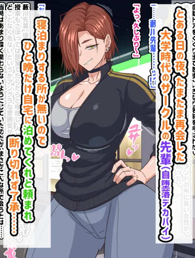 自堕落先輩(デカパイ)はなかなか出てイってくれない！2