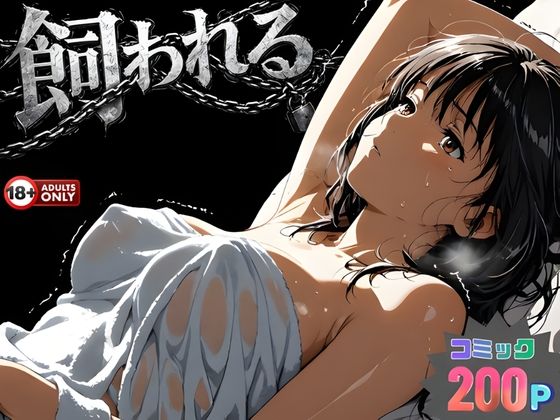 事故の代償は飼育生活でした。1