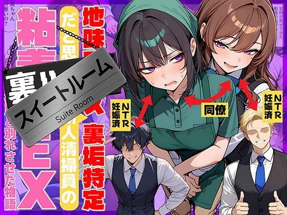 地味でブスだと思ってた新人清掃員の裏垢特定 粘着SEXで彼氏と別れさせた物語 スイートルーム1