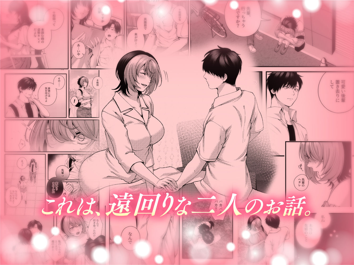  （自称）ヤリマンのナマイキ後輩と付き合うまでの話。9