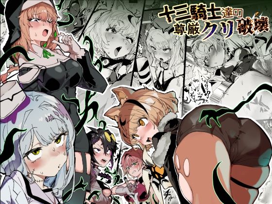 十三騎士達の尊厳クリ破壊1