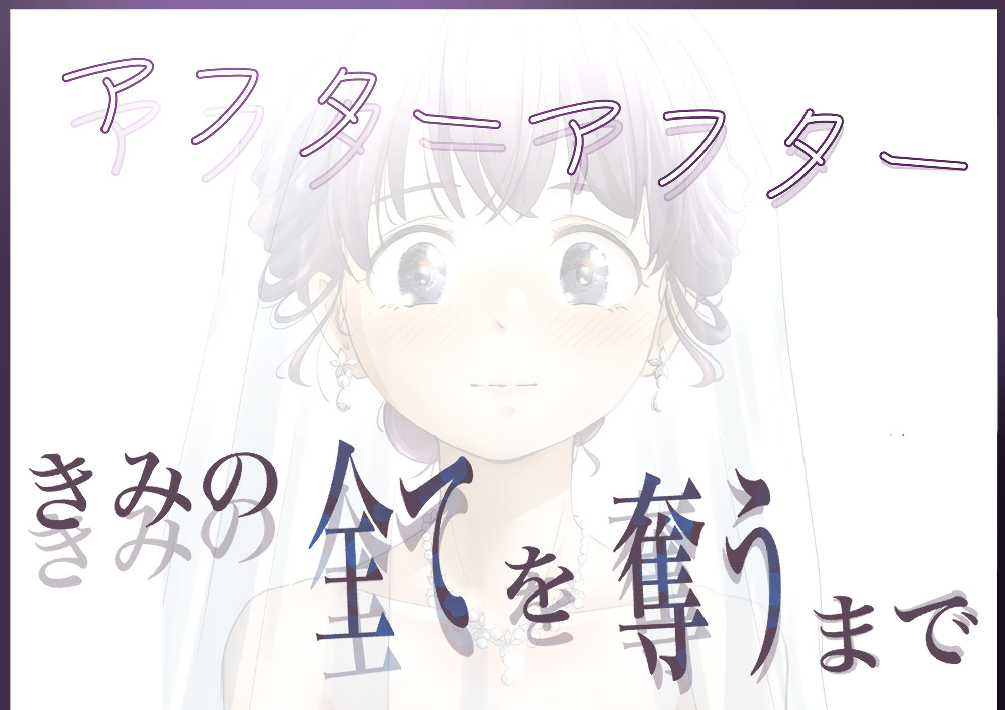 きみの全てを奪うまで アフターアフター6