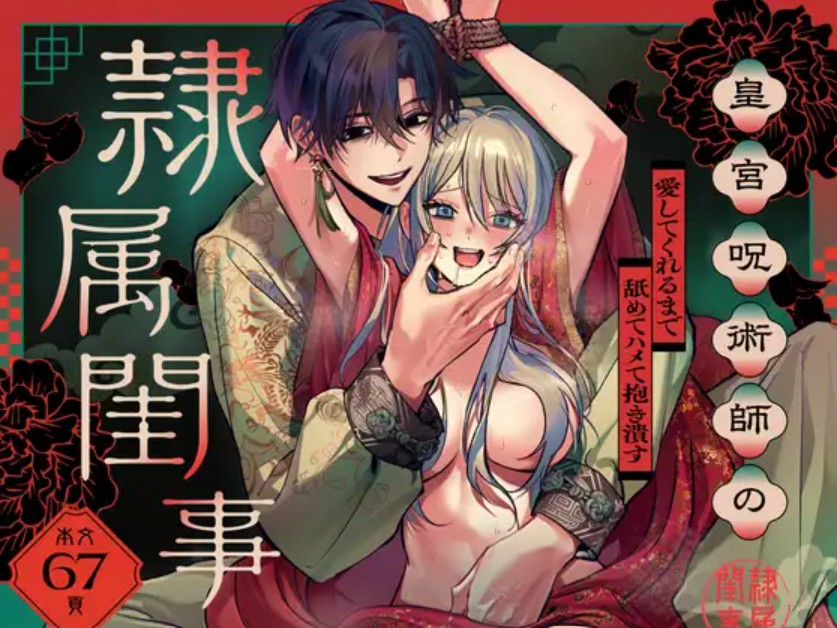 皇宮呪術師の隷属閨事～愛してくれるまで舐めてハメて抱き潰す～1