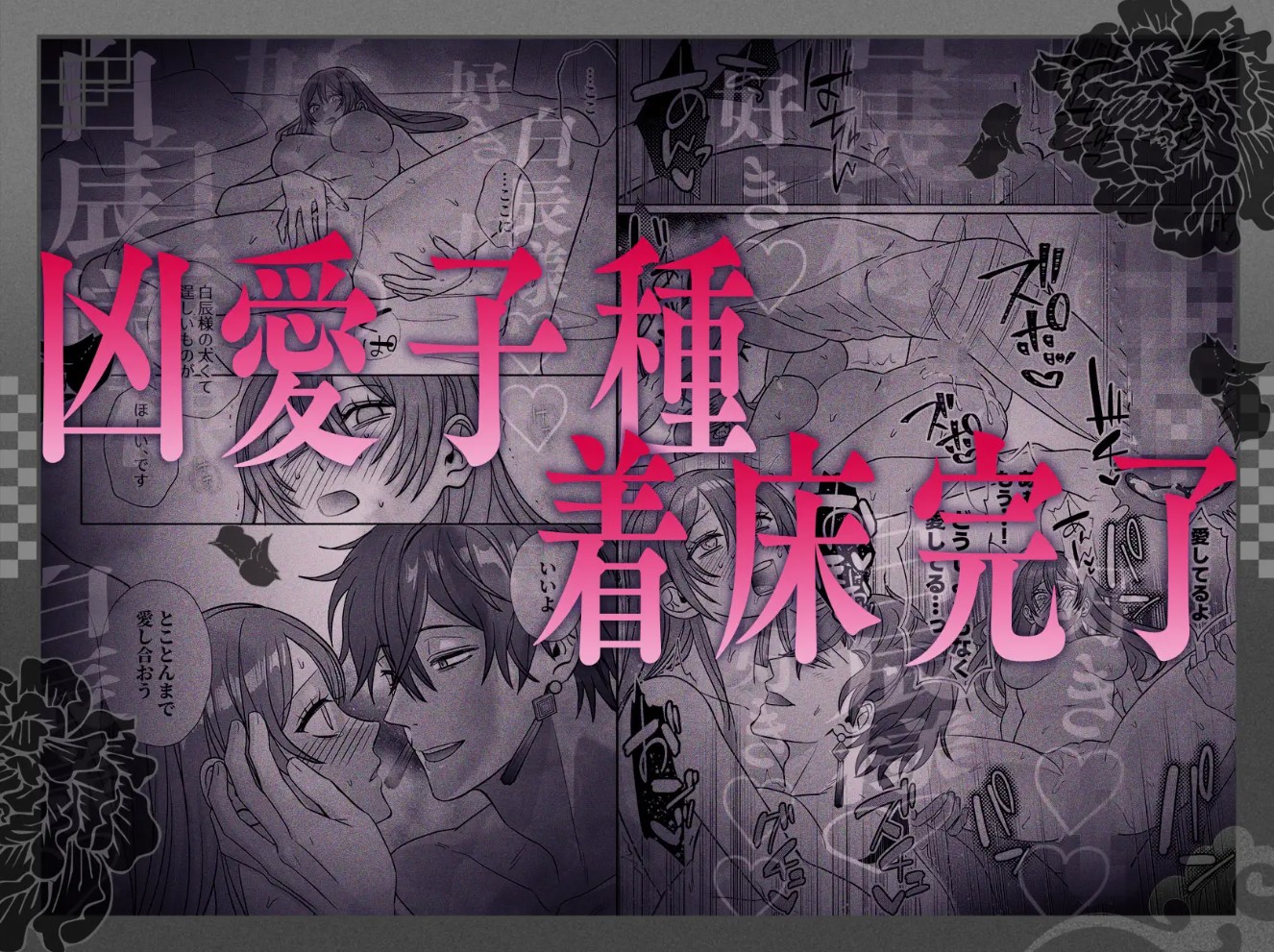 皇宮呪術師の隷属閨事～愛してくれるまで舐めてハメて抱き潰す～11