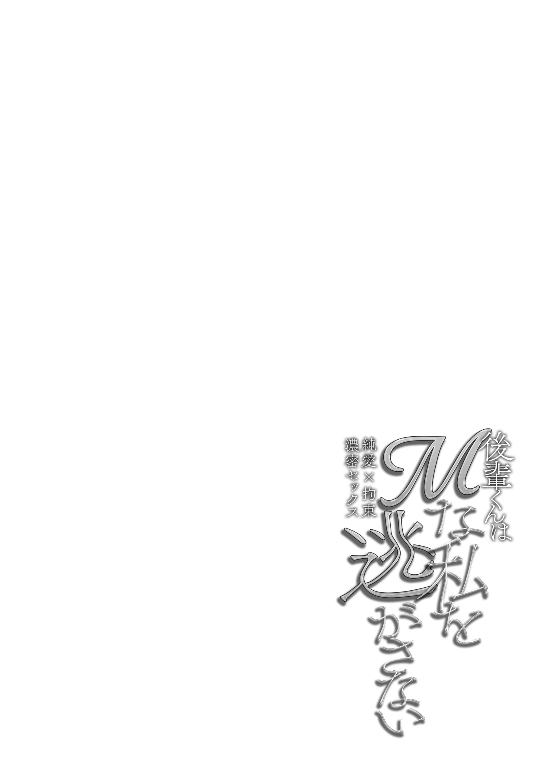 後輩くんはMな私を逃がさない 純愛×拘束濃密セックス10