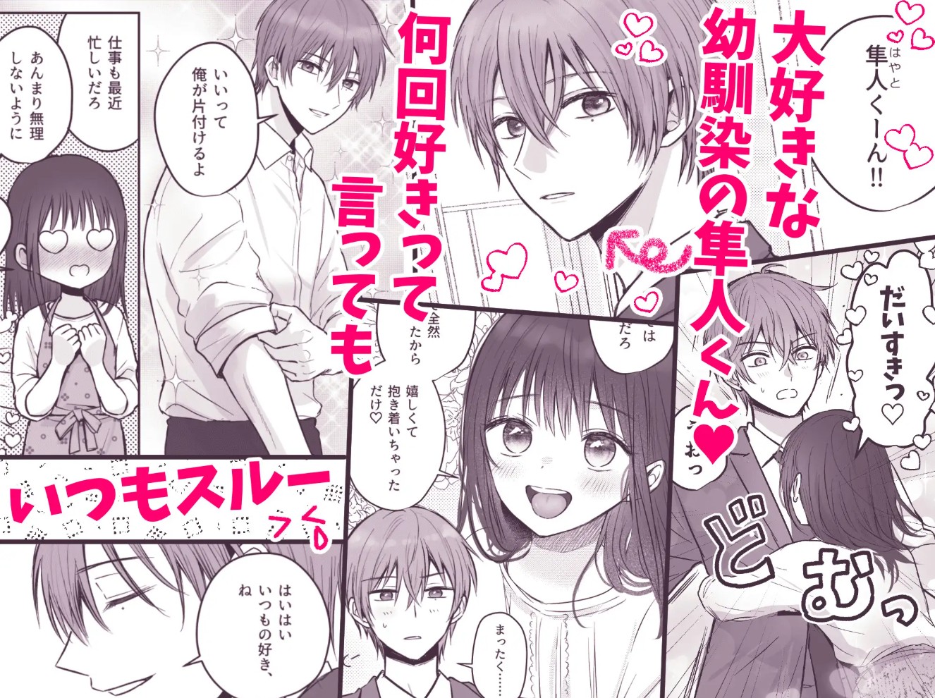 【COMIC】隼人くん、いつ振り向いてくれるの?2