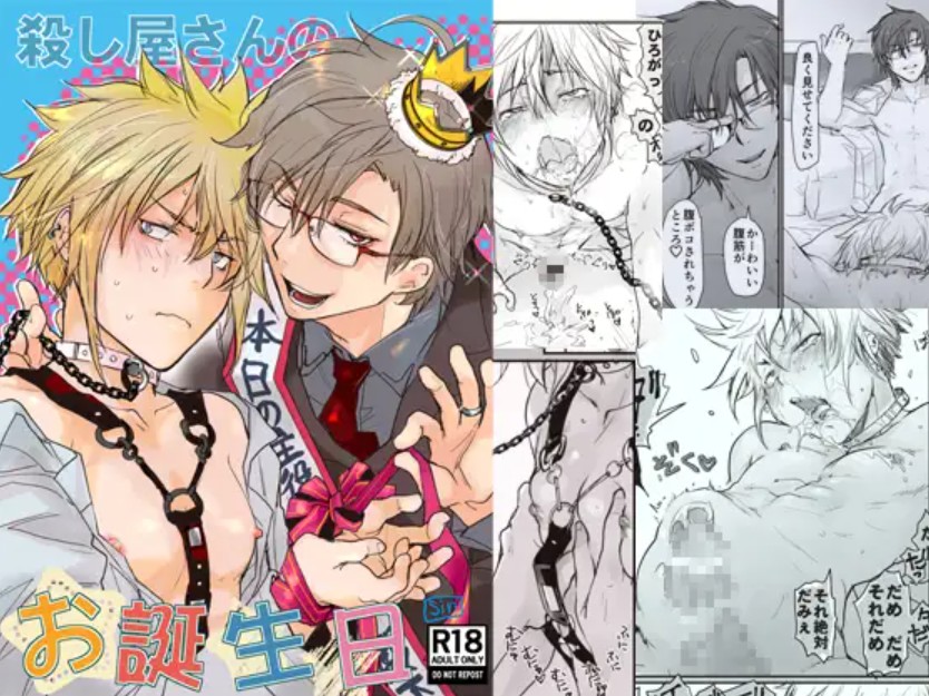 殺し屋さんのお誕生日1