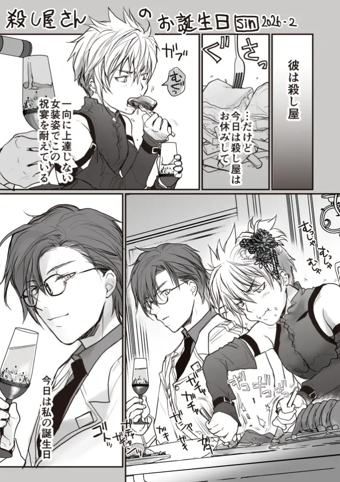 殺し屋さんのお誕生日2