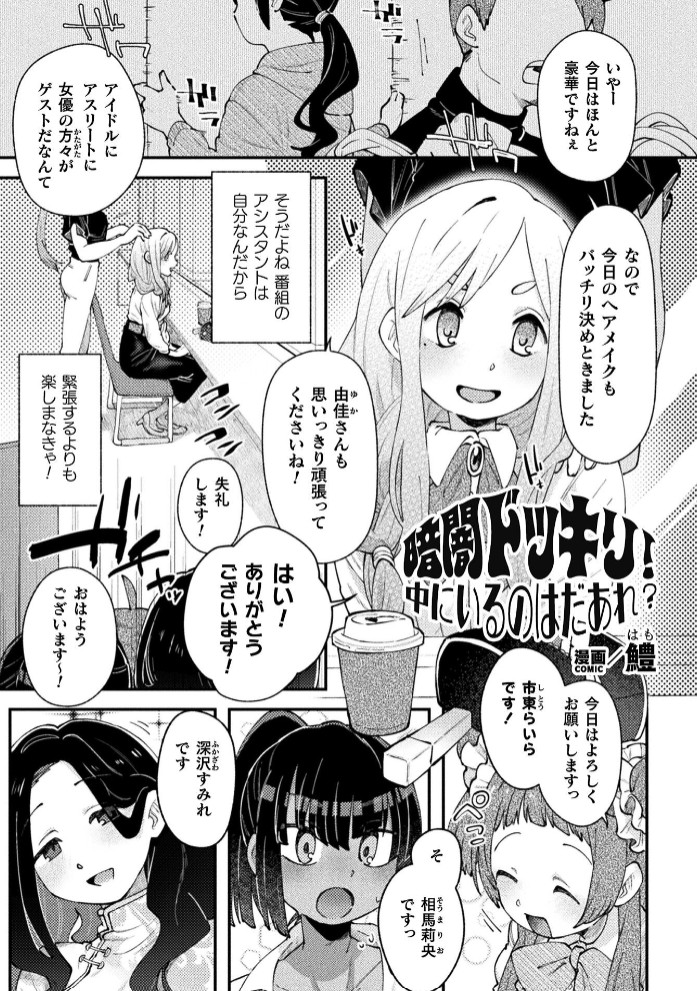 暗闇ドッキリ！中にいるのはだあれ？【単話】1