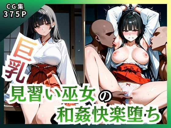 巨乳見習い巫女 和姦快楽堕ち1