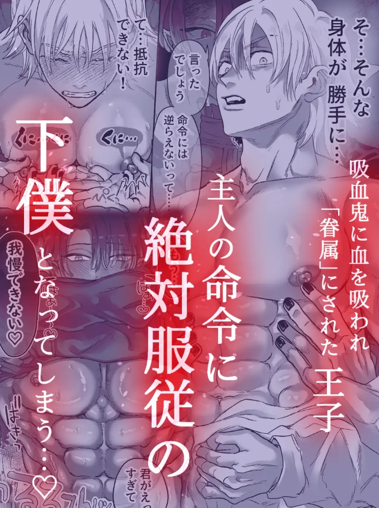 吸血鬼の眷属〜王子は調教され堕落する〜2