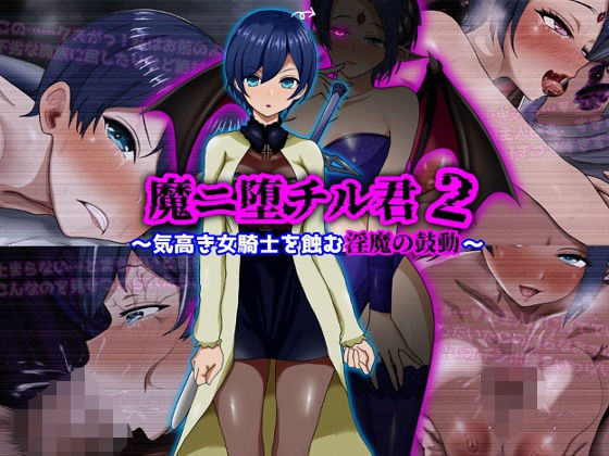 魔ニ堕チル君2〜気高き女騎士を蝕む淫魔の鼓動〜1