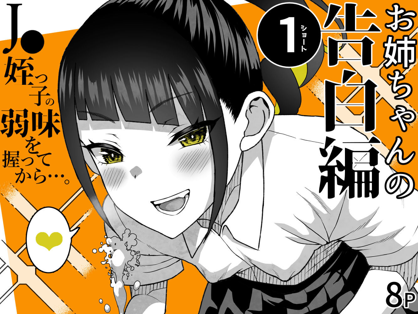 ●●姪っ子の弱味を握ってから…。〜妹の告白編〜8