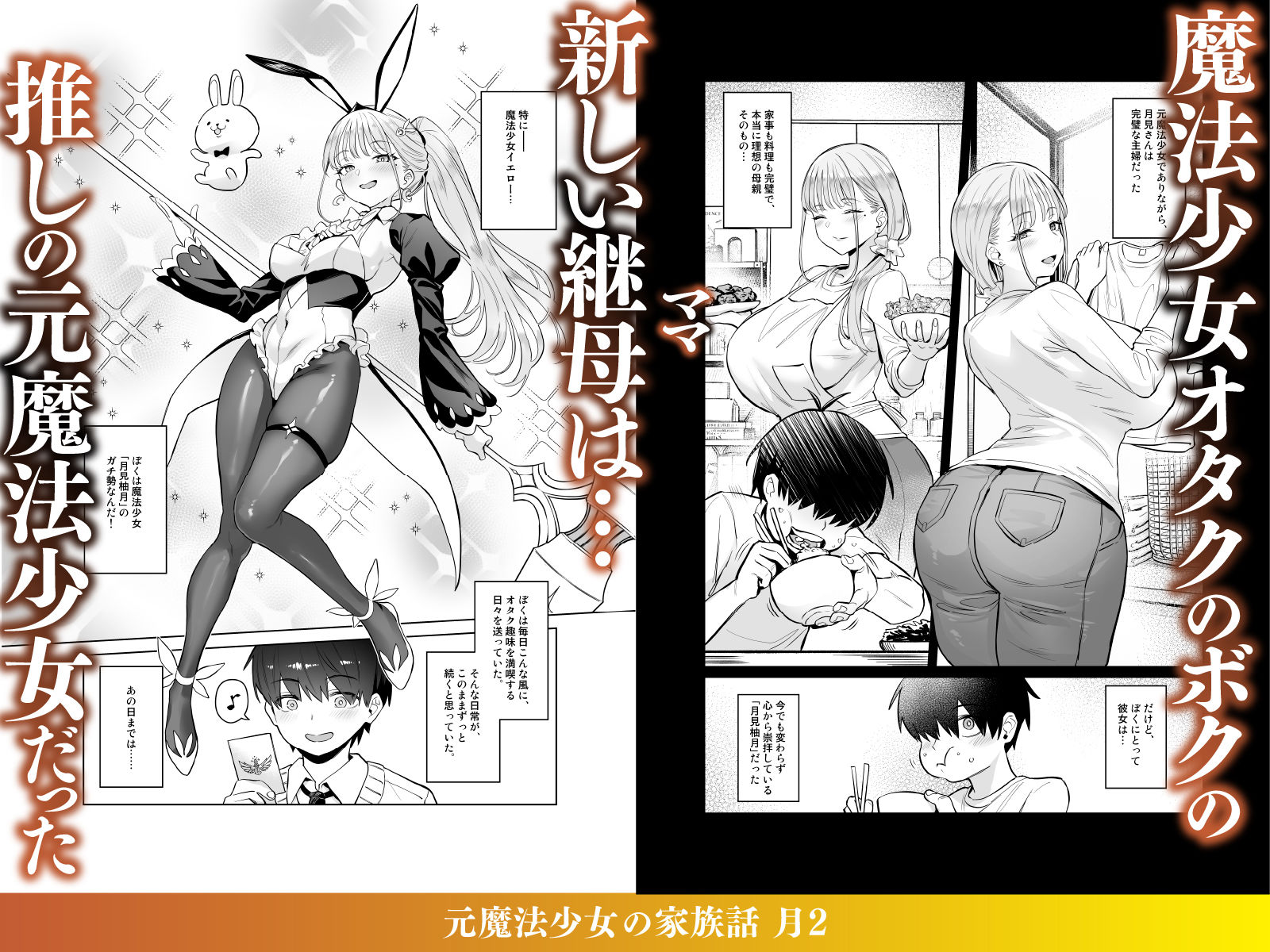 元魔法少女の家族話 月22