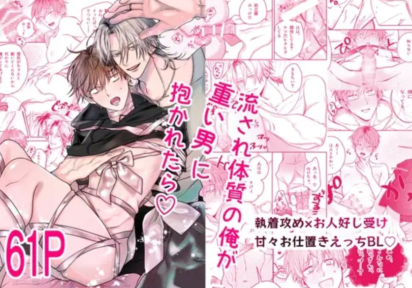 流され体質の俺が重い男に抱かれたら♡1