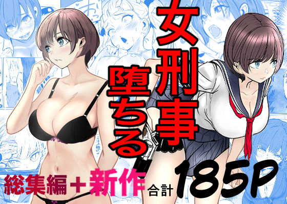 鬼強女刑事が絶対に負けたく無い父の仇の犯罪者に敗北し堕ちて調教される話 新作＋総集編1