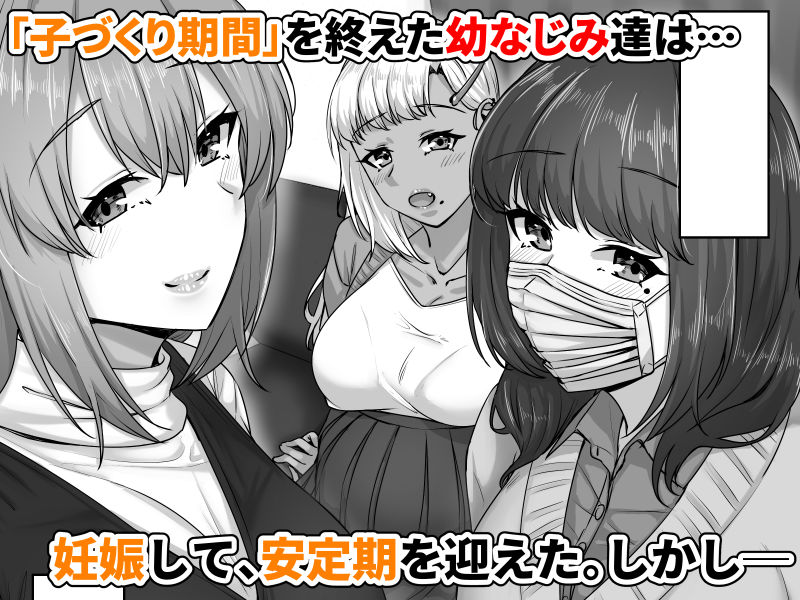 幼なじみハーレムから始まる恋人性活〜孕ませた三人の幼なじみと数か月ぶりの濃厚えっち〜2