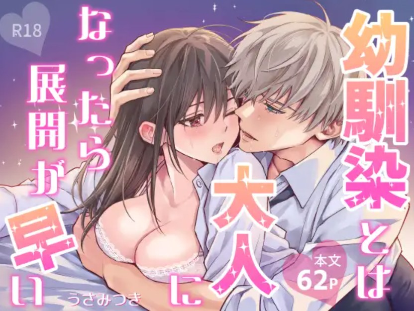 幼馴染とは大人になったら展開が早い1