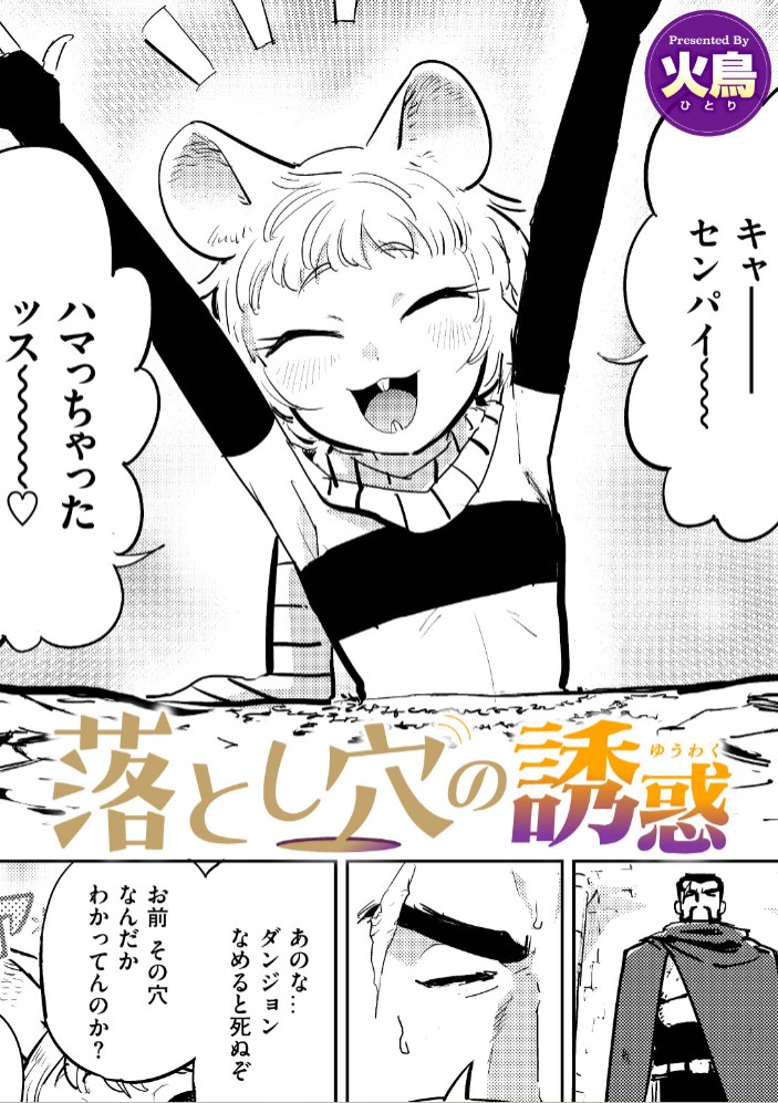 落とし穴の誘惑1