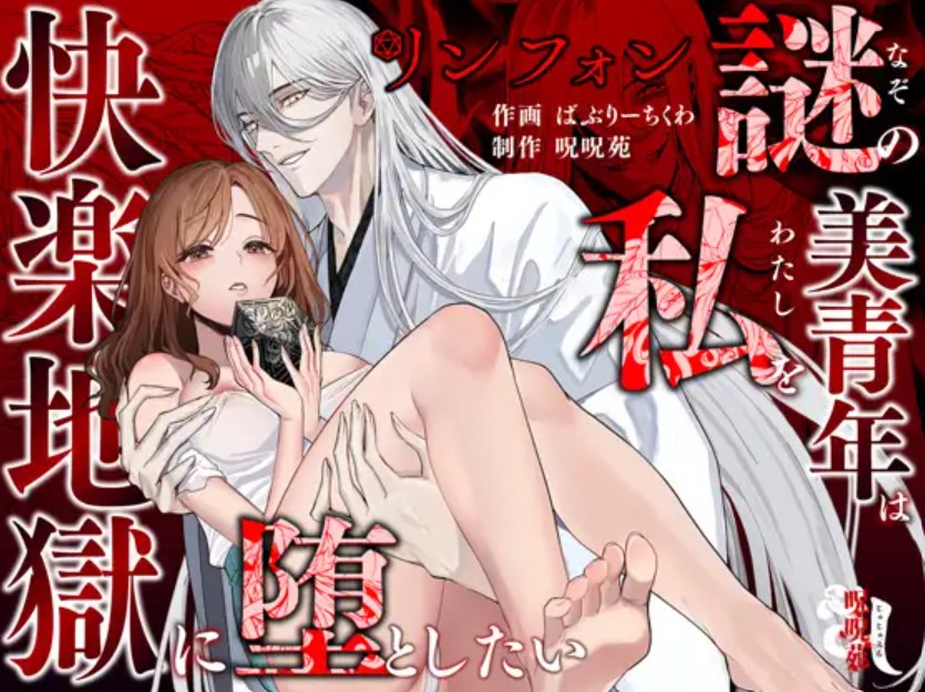 リンフォン ～謎の美青年は私を快楽地獄に堕としたい～1