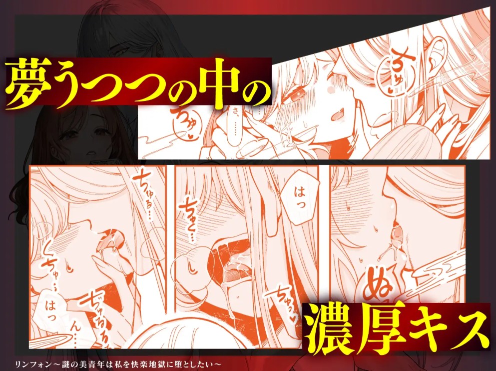 リンフォン ～謎の美青年は私を快楽地獄に堕としたい～4