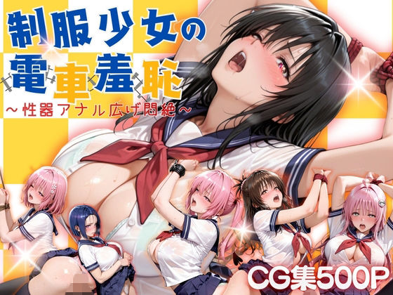 制服少女の電車羞恥1