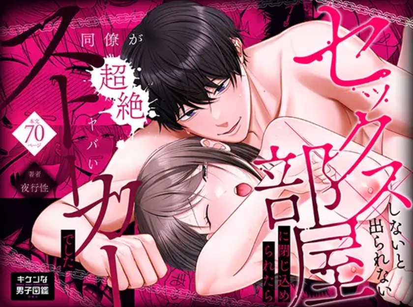 セックスしないと出られない部屋に閉じ込められたら、同僚が超絶ヤバいストーカーでした1