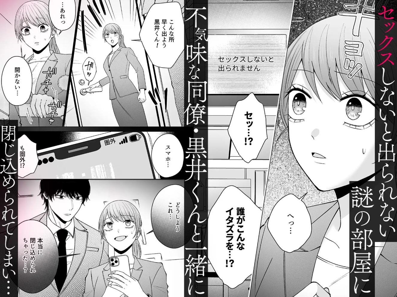 セックスしないと出られない部屋に閉じ込められたら、同僚が超絶ヤバいストーカーでした2