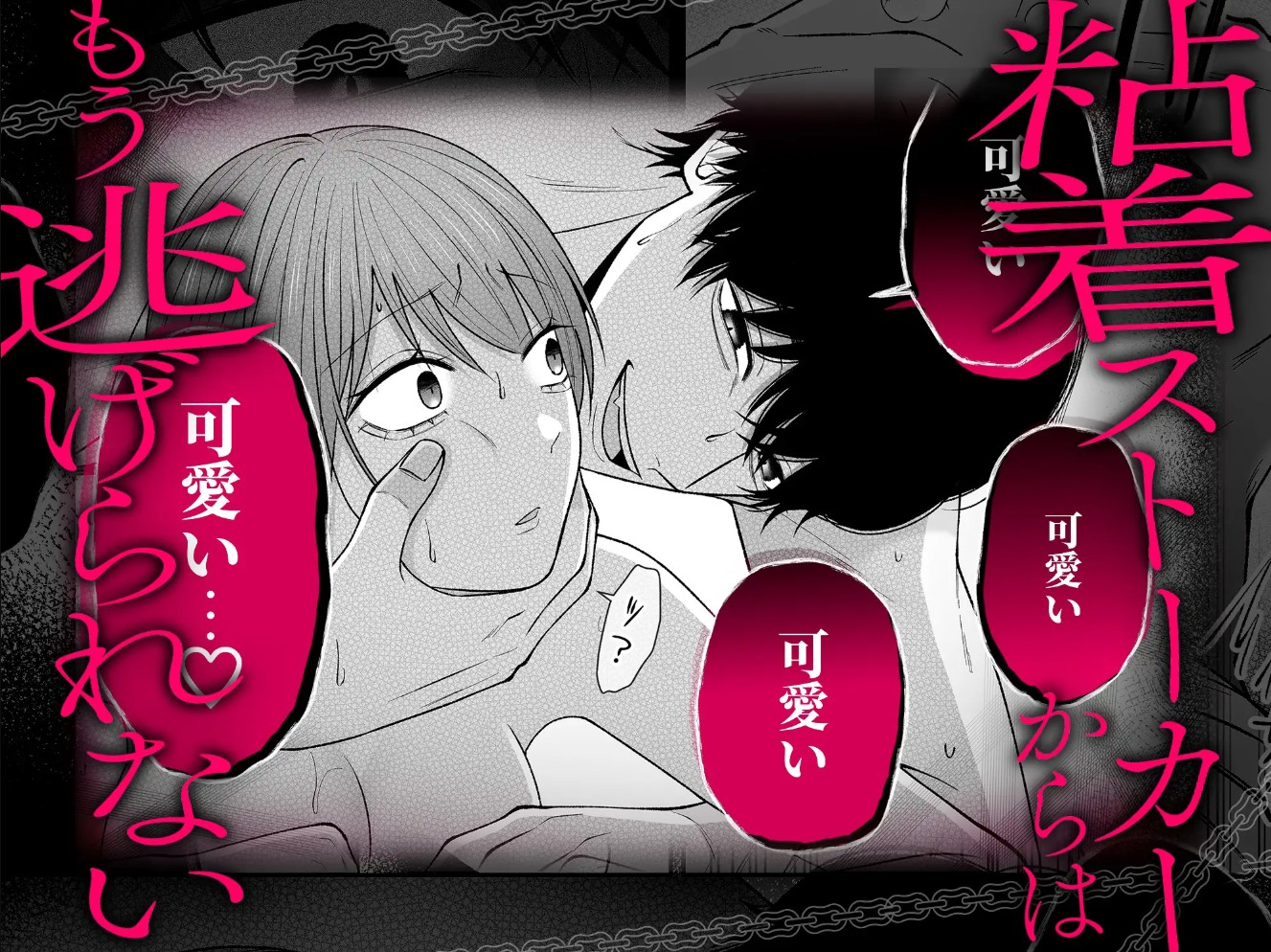 セックスしないと出られない部屋に閉じ込められたら、同僚が超絶ヤバいストーカーでした5