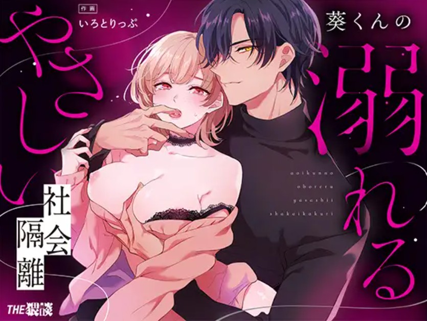 【社会ゆる隔離♡潮吹き軟禁】葵くんの溺れるやさしい社会隔離1