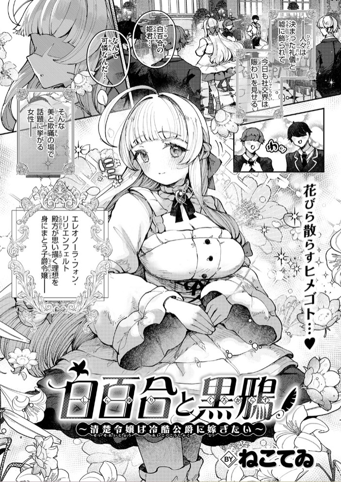 白百合と黒鴉～清楚令嬢は冷酷公爵に嫁ぎたい～3
