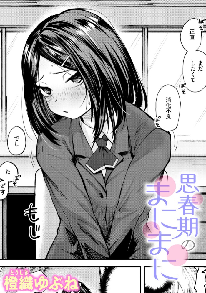 思春期のまにまに1