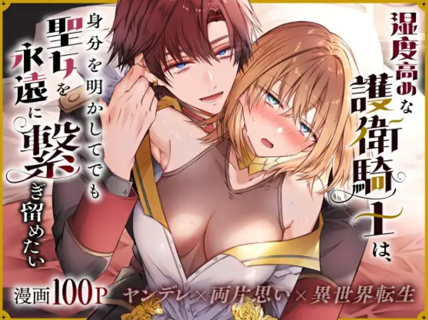 湿度高めな護衛騎士は、身分を明かしてでも聖女を永遠に繋ぎ留めたい1