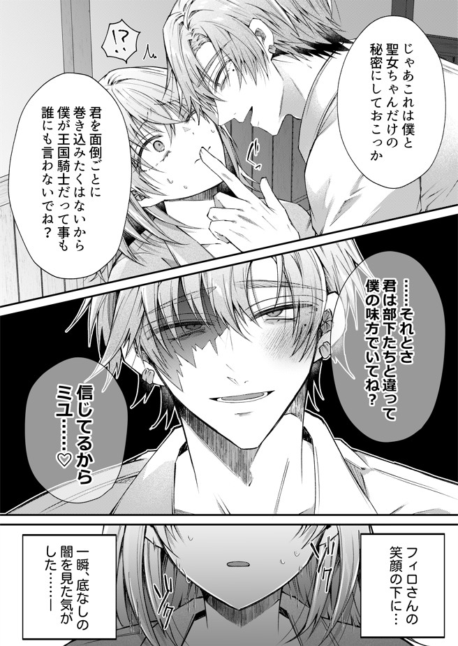 湿度高めな護衛騎士は、身分を明かしてでも聖女を永遠に繋ぎ留めたい35