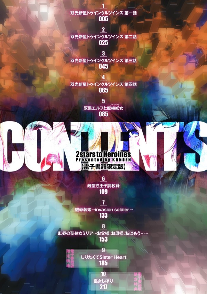 双光新星トゥインクルツインズ ～触艶の宴～【電子書籍限定版】2