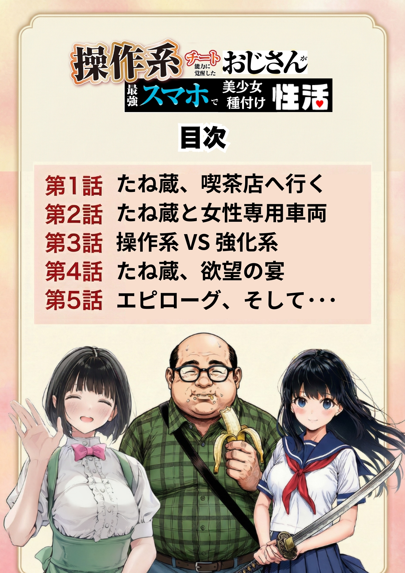 操作系チート能力に覚醒したメタボおじさんが最強スマホで美少女種付け性活15