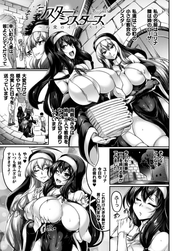 サキュバシスターズ ～聖職姉妹の背徳～3