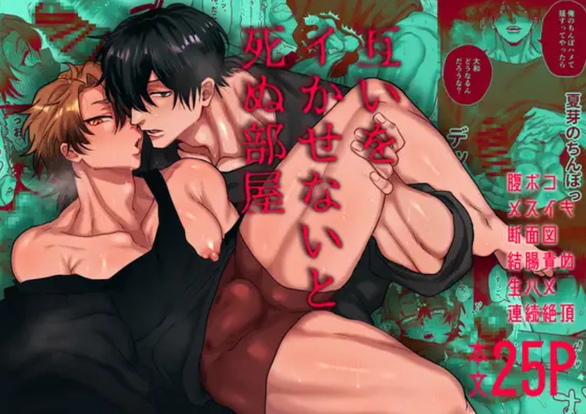 互いをイかせないと死ぬ部屋1