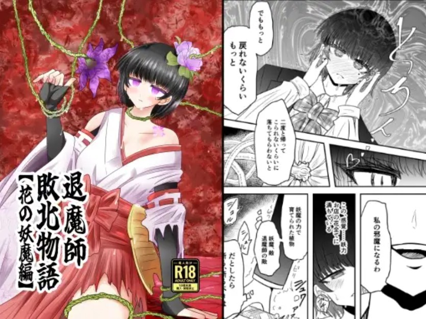 退魔師敗北物語・花の妖魔編1