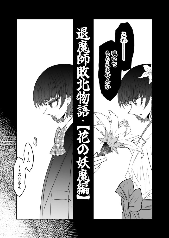 退魔師敗北物語・花の妖魔編4