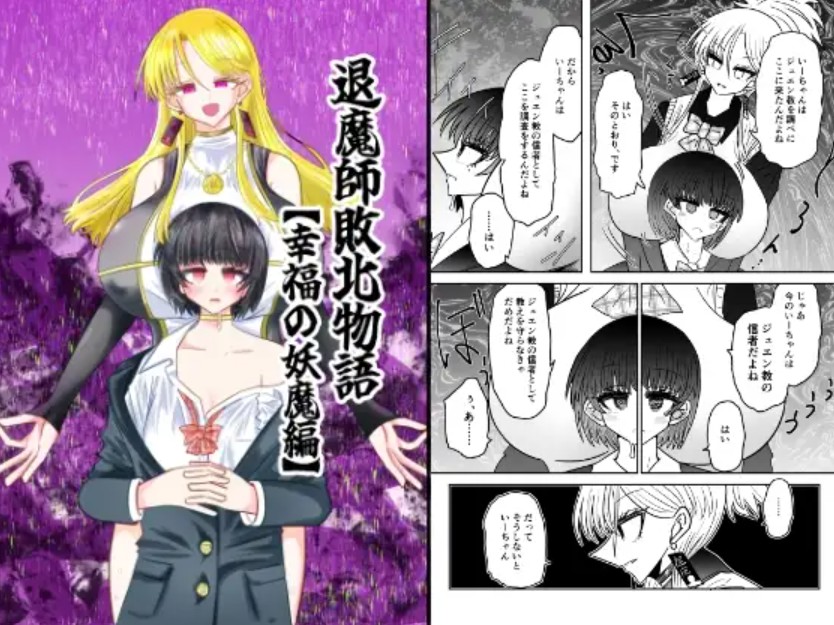 退魔師敗北物語・幸福の妖魔編1