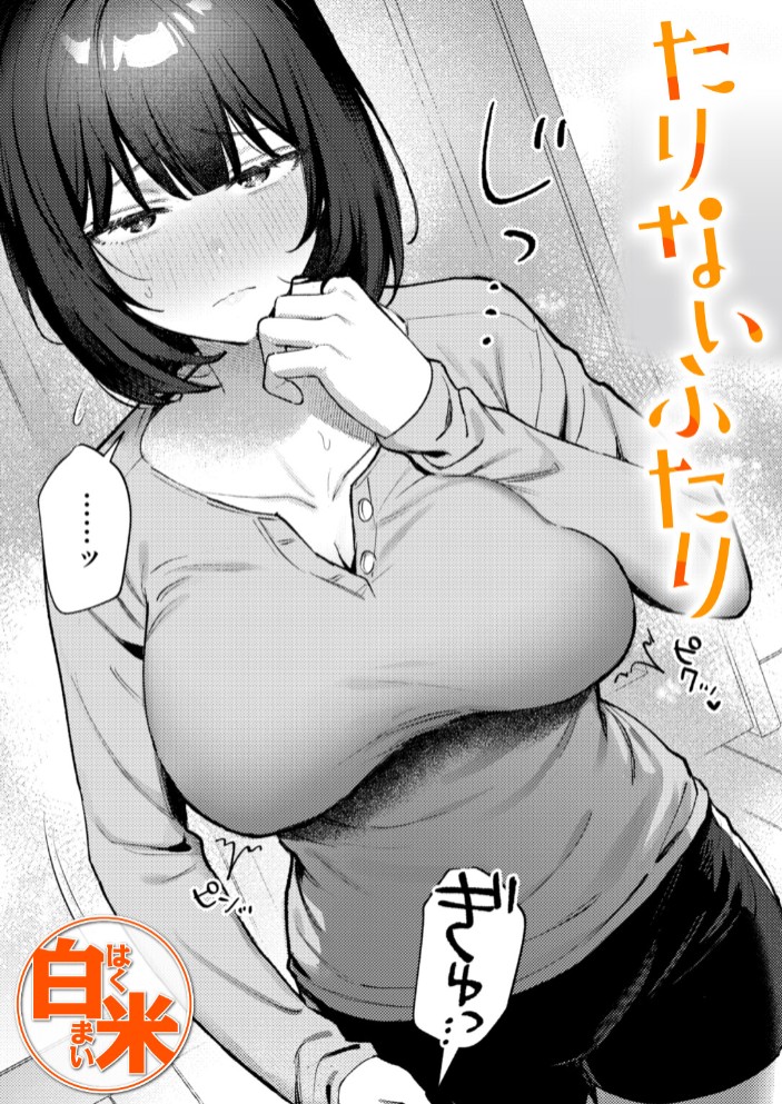 たりないふたり1