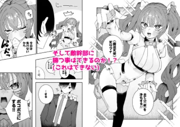 敵幹部は元彼！?〜マゾ魔法天使〜27