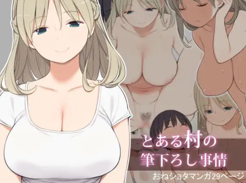 とある村の筆下ろし事情1