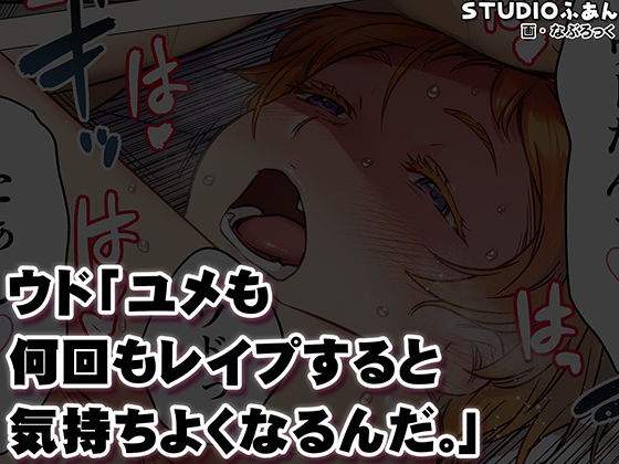 ウド「ユメも何回もレ●プすると気持ちよくなるんだ。」11