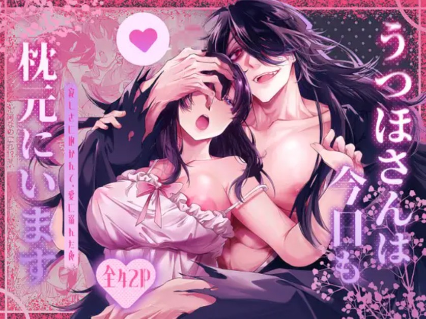 うつほさんは今日も枕元にいます1